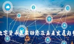 河北数字货币最新动态及