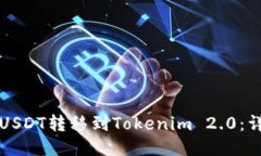 如何将USDT转移到Tokenim 2