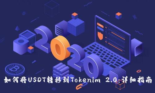 如何将USDT转移到Tokenim 2.0：详细指南