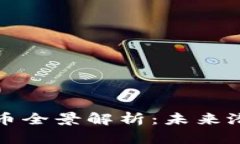 以太坊数字货币全景解析