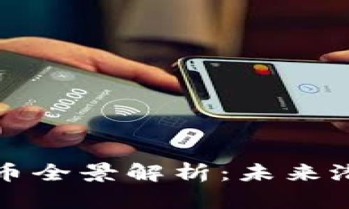 以太坊数字货币全景解析：未来潜力与投资机会