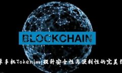 安卓手机Tokenim：提升安全
