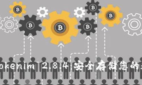 冷钱包Tokenim 2.8.4：安全存储您的数字资产