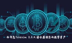 冷钱包Tokenim 2.8.4：安全存