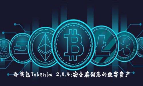 冷钱包Tokenim 2.8.4：安全存储您的数字资产