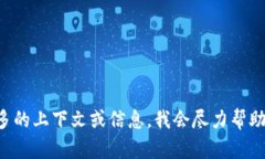 请您提供更多的上下文或
