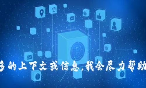 请您提供更多的上下文或信息。我会尽力帮助您解决问题。