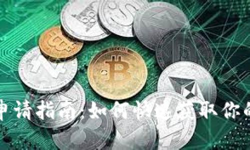 数字货币申请指南：如何快速获取你的数字资产