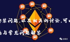 关于“tokenim2.0”的安装问