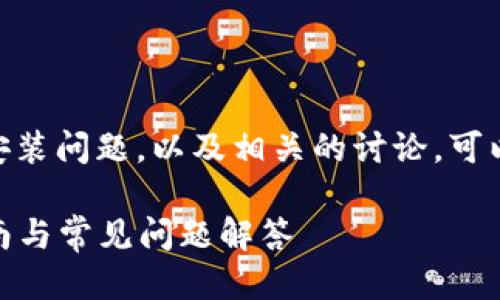 关于“tokenim2.0”的安装问题，以及相关的讨论，可以通过以下结构来呈现。

Tokenim2.0的安装指南与常见问题解答