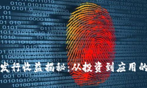 数字货币发行收益揭秘：从投资到应用的全面分析