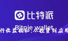 数字货币发行收益揭秘：