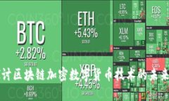 深入探讨区块链加密数字