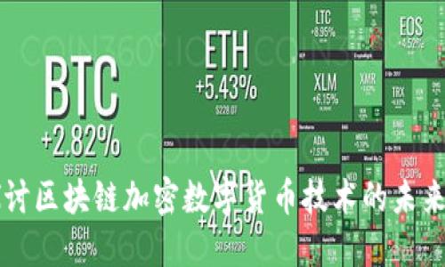 深入探讨区块链加密数字货币技术的未来与应用