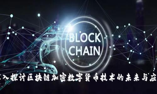 深入探讨区块链加密数字货币技术的未来与应用