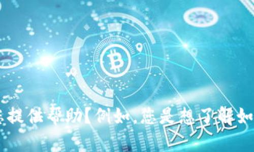 抱歉，您提到的 