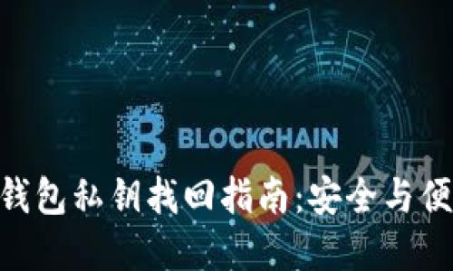 IM2.0钱包私钥找回指南：安全与便捷并重