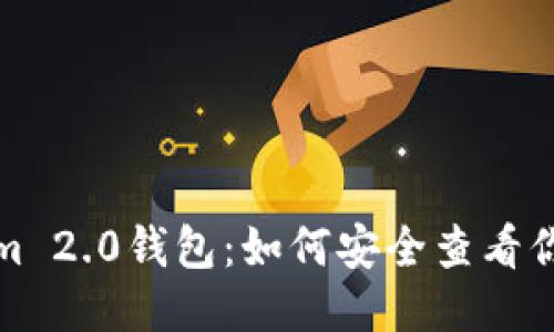 Tokenim 2.0钱包：如何安全查看你的私钥
