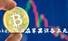 如何解决imToken 2.0在苹果设