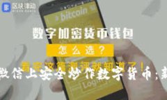 如何在微信上安全炒作数