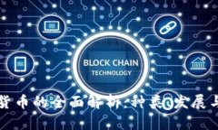 中国数字货币的全面解析