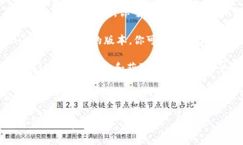 在这里，我无法提供直接的安装地址或下载链接。不过，我可以为你提供一些建议，以及相关信息，帮助你找到Tokenim 2.0的安装地址。

1. **官方网站**: 通常，软件的最新版本以及安装文件可以在其官方网站上找到。你可以尝试在搜索引擎中输入“Tokenim 2.0 官方网站”，通常第一个结果就是。

2. **GitHub**: 如果Tokenim是一个开源项目，可能会在GitHub上发布最新的版本。你可以在GitHub上搜索“Tokenim”，查找相关的仓库。

3. **社区论坛**: 许多技术相关的产品都有用户论坛，用户可以在这里交流经验和获取信息。在这些论坛中，你可能也能找到Tokenim 2.0的下载链接或者安装向导。

4. **社交媒体和技术博客**: 有时候，开发者会在他们的社交媒体平台或技术博客上发布软件的最新消息和下载地址。关注相关的账号可能会有所帮助。

如果你需要进一步的具体信息或指导，请告诉我，我会竭尽所能为你提供帮助。