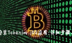 如何轻松安装Tokenim iOS应用