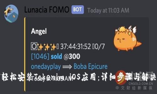 如何轻松安装Tokenim iOS应用：详细步骤与解决方案