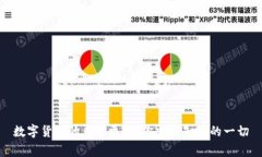 数字货币的日常更新：你