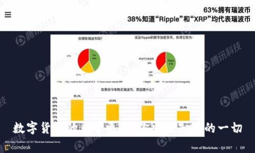 数字货币的日常更新：你需要知道的一切