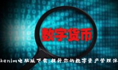 Tokenim电脑版下载：提升你