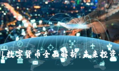 2023年MNL数字货币全面解析：未来投资的最佳选择