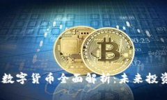 2023年MNL数字货币全面解析