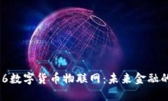 平安116数字货币物联网：