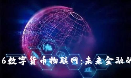 平安116数字货币物联网：未来金融的新模式