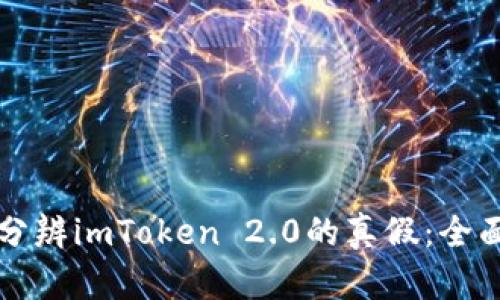 如何分辨imToken 2.0的真假：全面指南