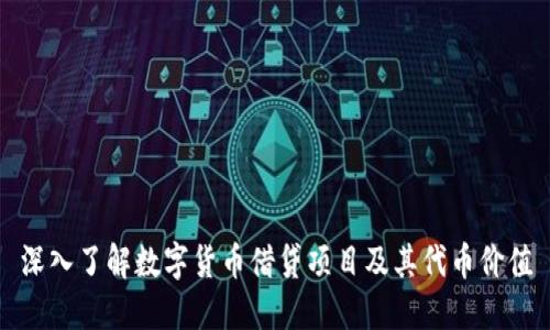 深入了解数字货币借贷项目及其代币价值