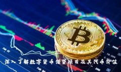 深入了解数字货币借贷项
