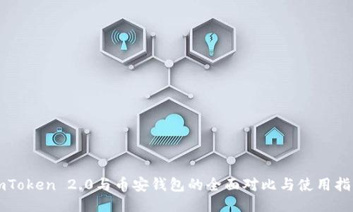 imToken 2.0与币安钱包的全面对比与使用指南