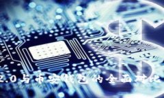 imToken 2.0与币安钱包的全面