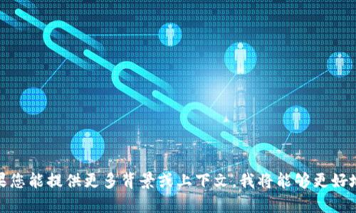 看起来您提到的“tokenim”可能是某个特定产品、服务或概念，但在我的知识库中并没有相关信息。如果您能提供更多背景或上下文，我将能够更好地帮助您。在没有详细信息的情况下，我可以为您构思一个通用的以及关键词。如果您有兴趣，请告诉我！