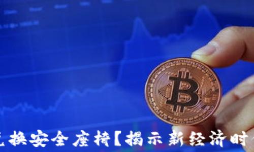 
数字货币怎么兑换安全座椅？揭示新经济时代的消费新方式