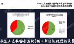 数字货币怎么兑换安全座