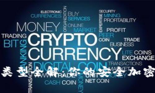 数字货币钱包类型全解：你的安全加密资产存储指南