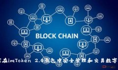 如何在imToken 2.0钱包中安全
