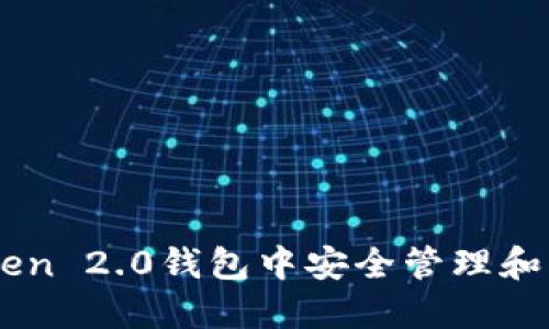如何在imToken 2.0钱包中安全管理和交易数字货币