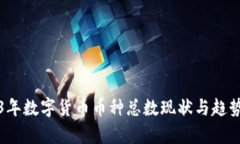 2023年数字货币币种总数现