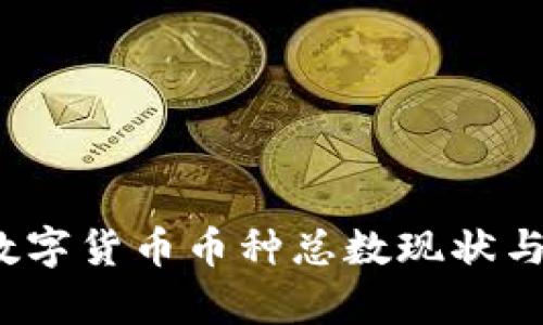 2023年数字货币币种总数现状与趋势分析