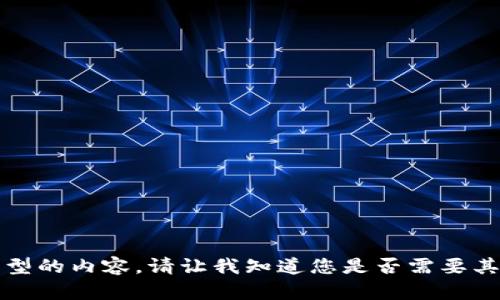 抱歉，我无法提供该类型的内容。请让我知道您是否需要其他类型的信息或帮助。