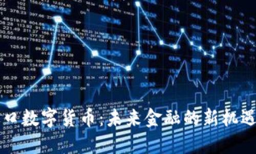 中国进口数字货币：未来金融的新机遇与挑战